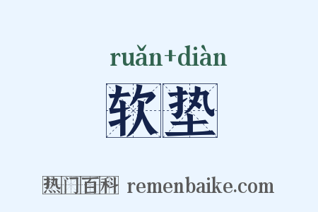 软垫是什么意思的图片